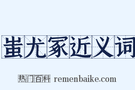 蚩尤冢近义词是什么意思的图片